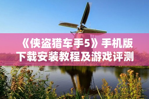《侠盗猎车手5》手机版下载安装教程及游戏评测