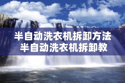 半自动洗衣机拆卸方法 半自动洗衣机拆卸教程