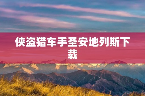 侠盗猎车手圣安地列斯下载:带你重温那段青春岁月
