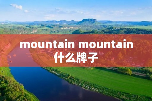 mountain mountain什么牌子