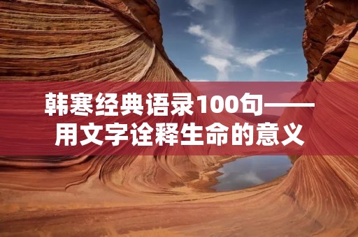 韩寒经典语录100句——用文字诠释生命的意义 韩寒经典语录100句——用文字诠释生命的意义