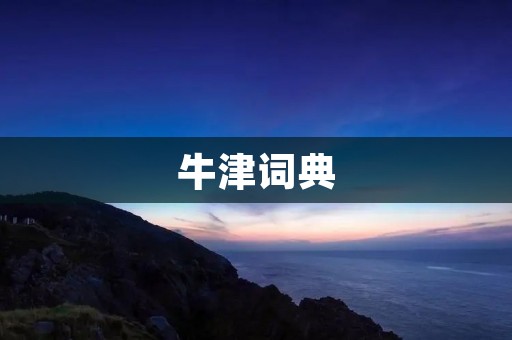 牛津词典：英语学习的必备工具