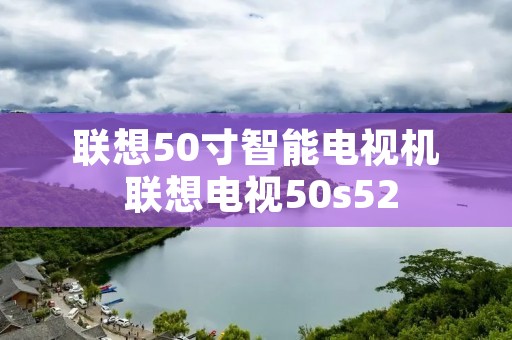 联想50寸智能电视机 联想电视50s52