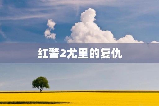 红警2尤里的复仇：一场科技与意识形态的战争