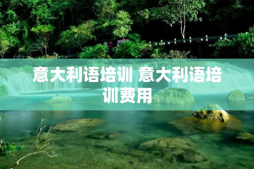 意大利语培训 意大利语培训费用