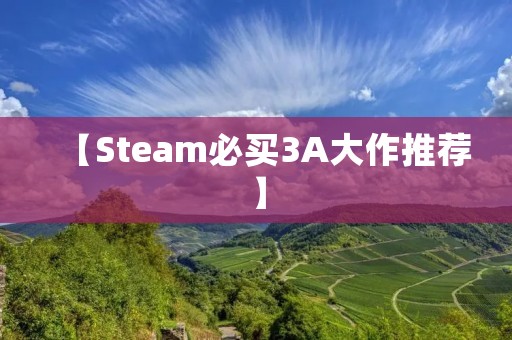 【Steam必买3A大作推荐】:这三款游戏绝对值得你花钱购买!