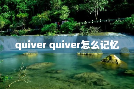 quiver quiver怎么记忆