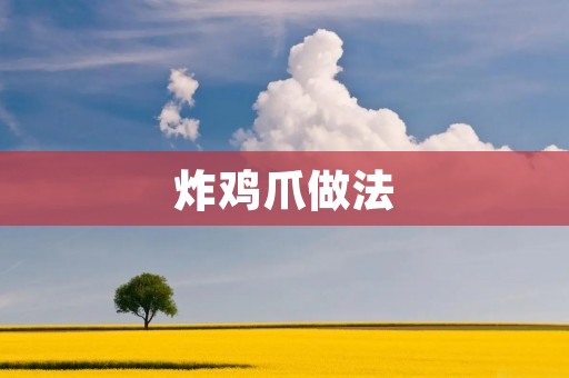 炸鸡爪做法：香脆美味的家常小吃！