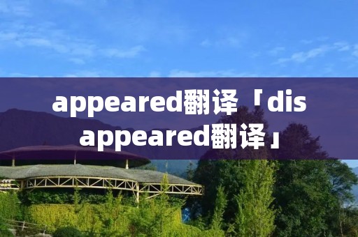 appeared翻译「disappeared翻译」