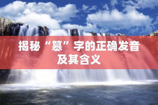 揭秘“篡”字的正确发音及其含义