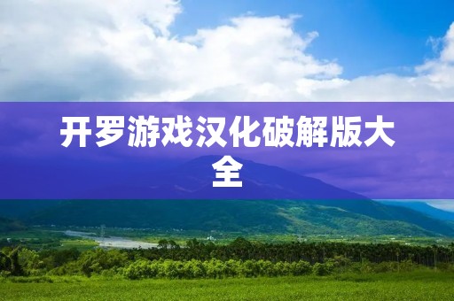 开罗游戏汉化破解版大全：让你畅享游戏乐趣