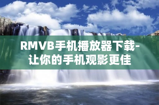 RMVB手机播放器下载-让你的手机观影更佳