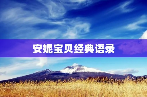 安妮宝贝经典语录：深刻而真实的文字世界