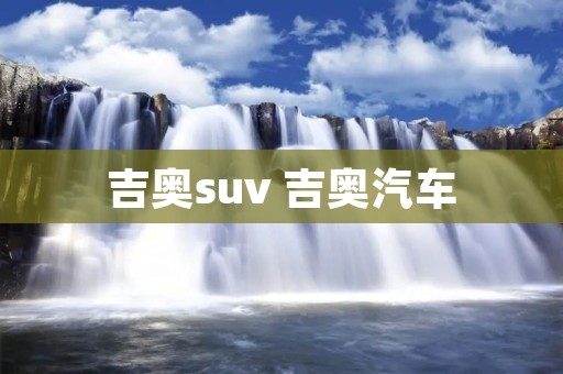 吉奥suv 吉奥汽车