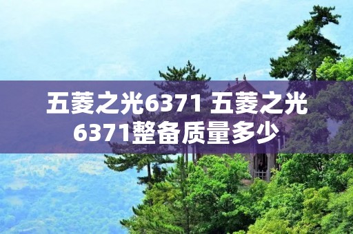 五菱之光6371 五菱之光6371整备质量多少