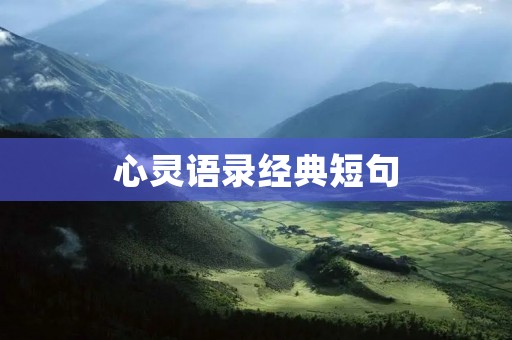 心灵语录经典短句：用简洁的话语触动人心的智慧