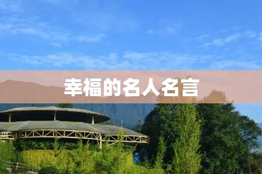 幸福的名人名言:追求幸福的路上,不要忘记珍惜身边的每一个瞬间 幸福的名人名言:追求幸福的路上,不要忘记珍惜身边的每一个瞬间