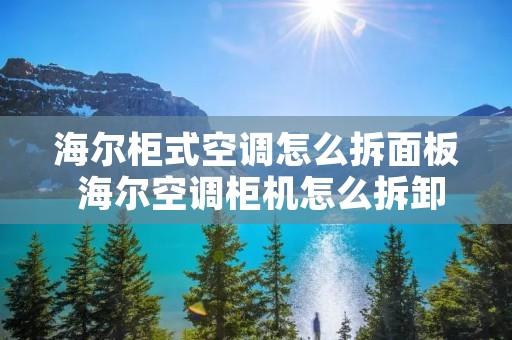 海尔柜式空调怎么拆面板 海尔空调柜机怎么拆卸图解