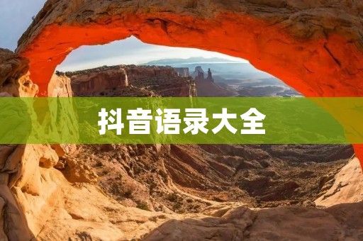 抖音语录大全:带你领略抖音世界的文艺范儿
