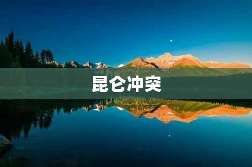 昆仑冲突:中印边境冲突的背景、原因及影响分析 昆仑冲突:中印边境冲突的背景、原因及影响分析