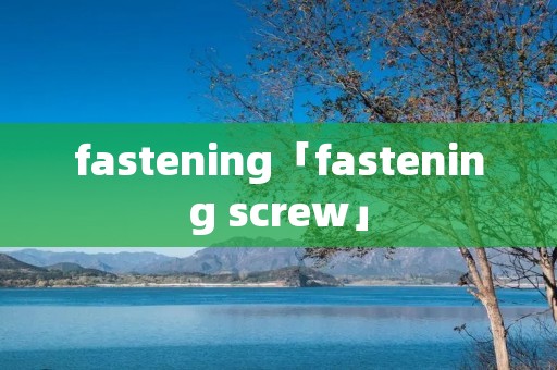 fastening「fastening screw」
