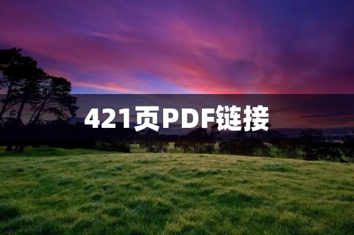 421页PDF链接：探索数字化时代的知识共享与传播