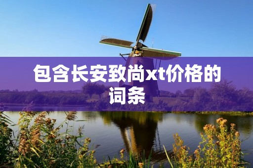 包含长安致尚xt价格的词条