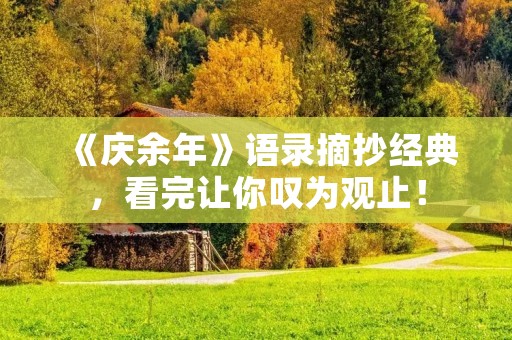 《庆余年》语录摘抄经典，看完让你叹为观止！