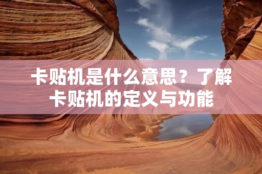 卡贴机是什么意思？了解卡贴机的定义与功能