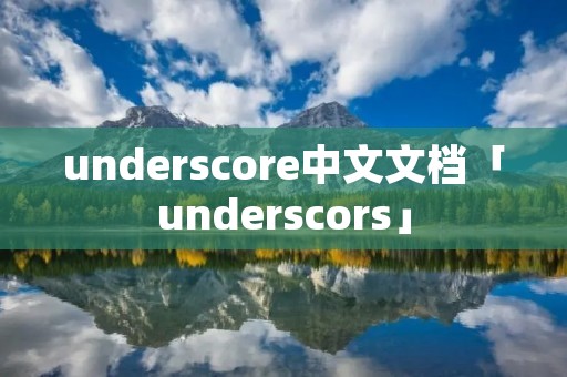 underscore中文文档「underscors」