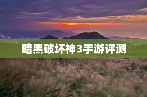 暗黑破坏神3手游评测：重温经典，掌上冒险