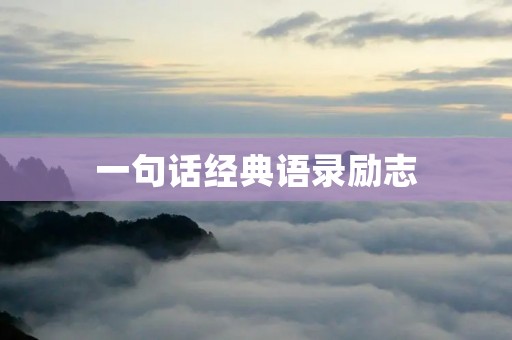 一句话经典语录励志:让你的人生更有意义