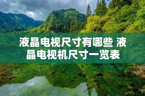 液晶电视尺寸有哪些 液晶电视机尺寸一览表 液晶电视尺寸有哪些 液晶电视机尺寸一览表