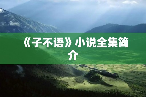 《子不语》小说全集简介