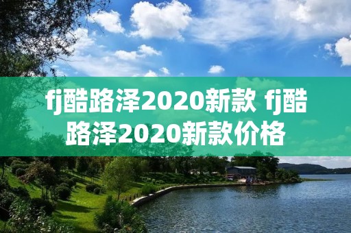 fj酷路泽2020新款 fj酷路泽2020新款价格