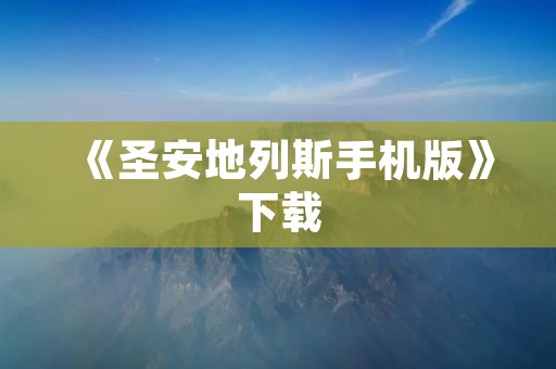 《圣安地列斯手机版》下载:手机上的极限犯罪体验
