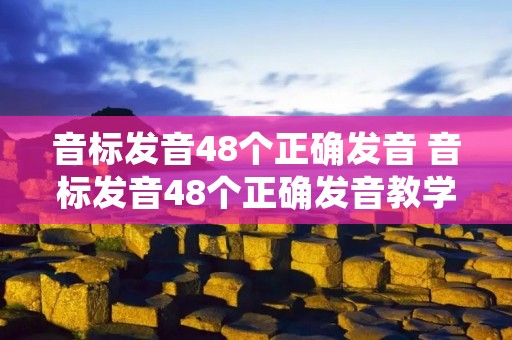 音标发音48个正确发音 音标发音48个正确发音教学视频口型