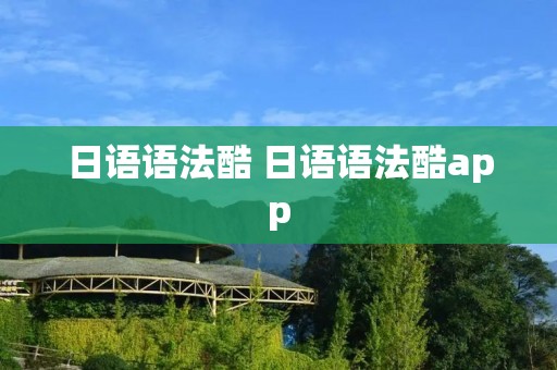 日语语法酷 日语语法酷app