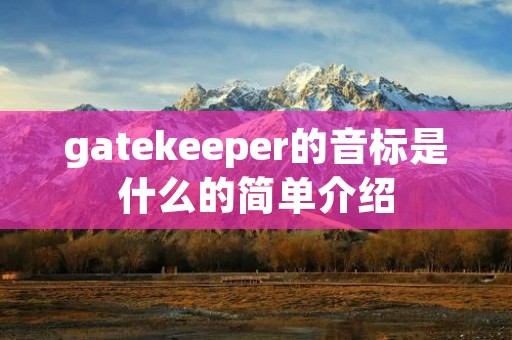 gatekeeper的音标是什么的简单介绍