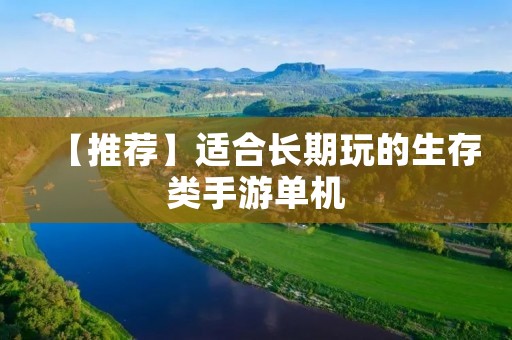 【推荐】适合长期玩的生存类手游单机：《我的世界》