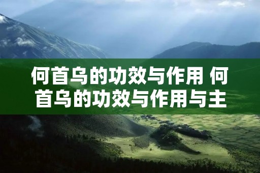 何首乌的功效与作用 何首乌的功效与作用与主治