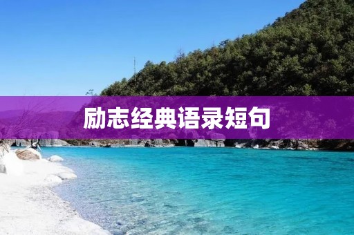 励志经典语录短句:激励你前行的力量 励志经典语录短句:激励你前行的力量
