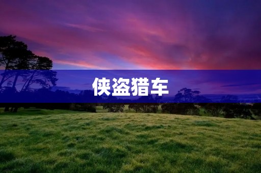 侠盗猎车:一款颠覆性的开放世界游戏