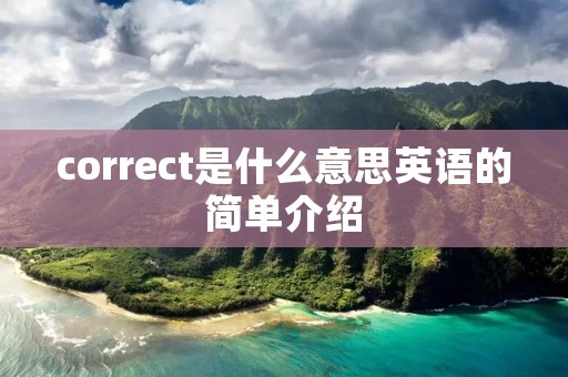 correct是什么意思英语的简单介绍