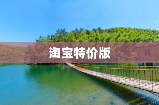 淘宝特价版：超值优惠，轻松购物！
