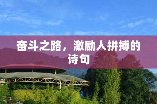 奋斗之路,激励人拼搏的诗句