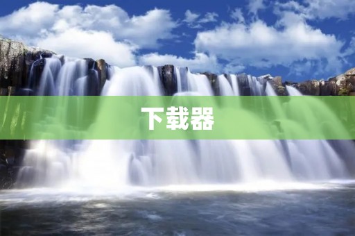 下载器：让下载更快捷、更便利