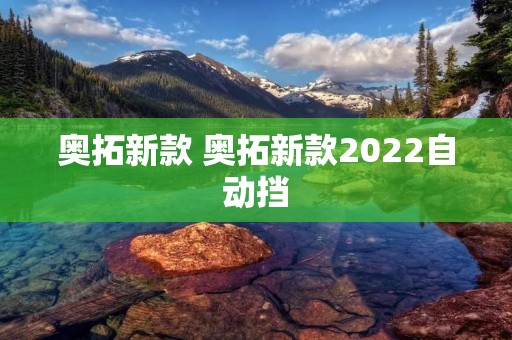奥拓新款 奥拓新款2022自动挡