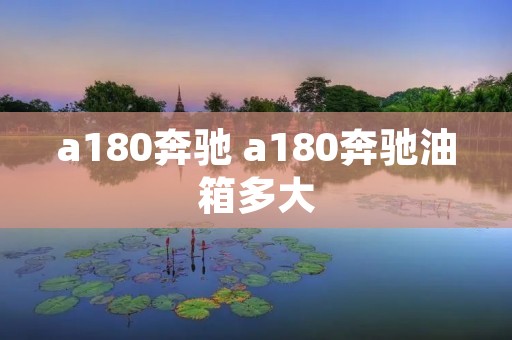 a180奔驰 a180奔驰油箱多大