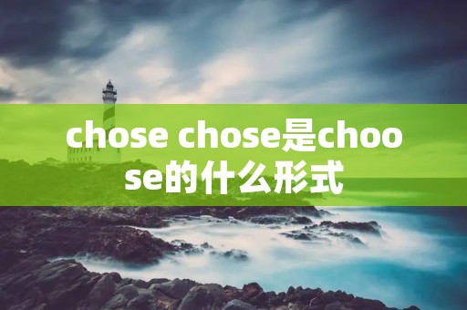 chose chose是choose的什么形式